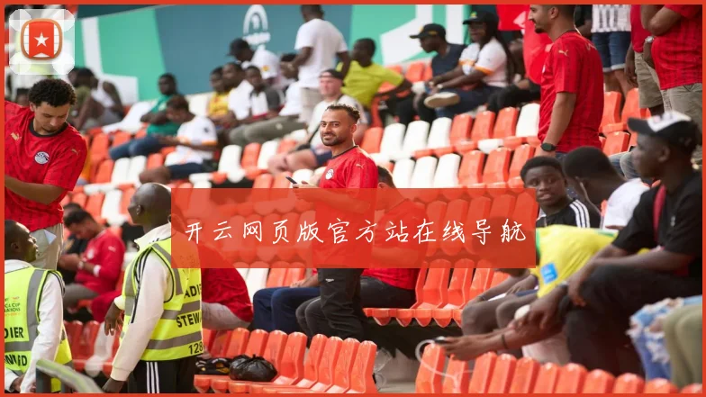 开云网页版官方站在线导航