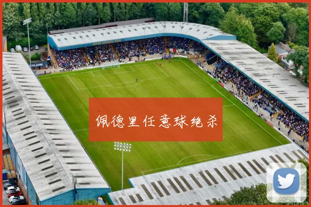 佩德里任意球绝杀