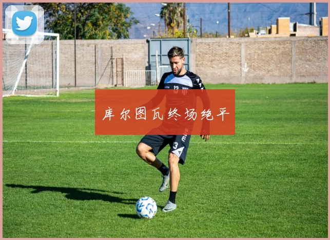 库尔图瓦终场绝平