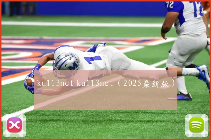 ku113net ku113net（2025最新版）