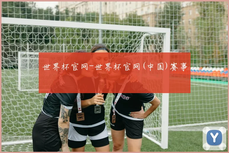 世界杯官网-世界杯官网(中国)赛事