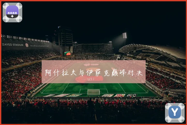 阿什拉夫与伊萨克巅峰对决