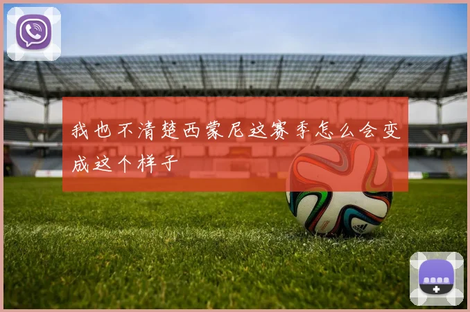 我也不清楚西蒙尼这赛季怎么会变成这个样子