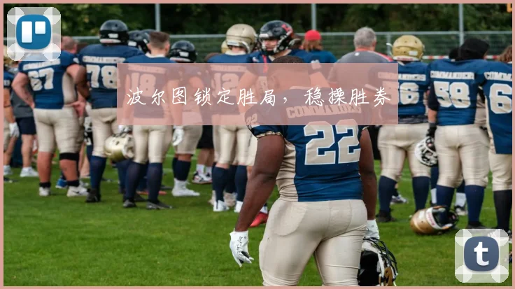 波尔图锁定胜局，稳操胜券