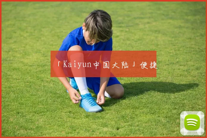 「Kaiyun中国大陆」便捷