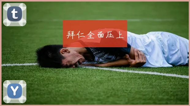 拜仁全面压上