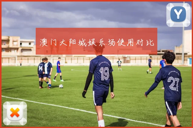 澳门大阳城娱乐场使用对比