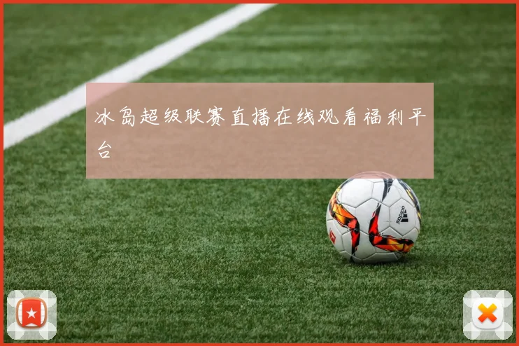 冰岛超级联赛直播在线观看福利平台