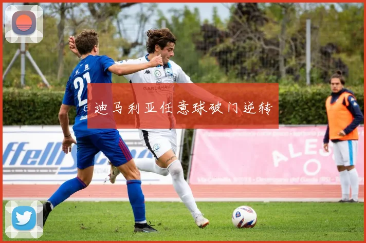 迪马利亚任意球破门逆转
