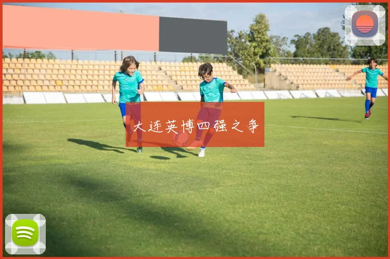 大连英博四强之争