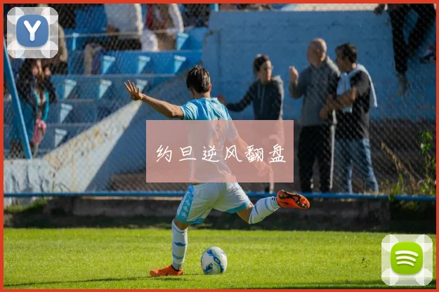 约旦逆风翻盘
