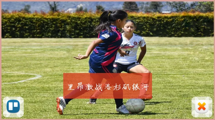 里昂激战洛杉矶银河