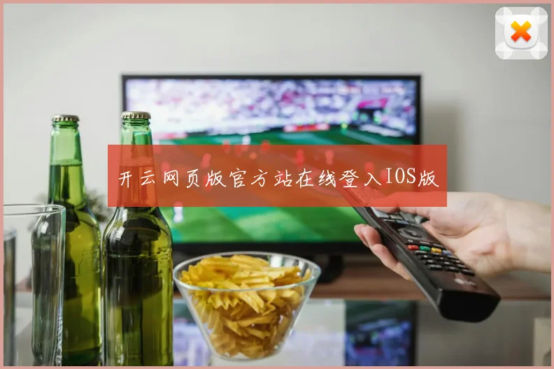开云网页版官方站在线登入IOS版