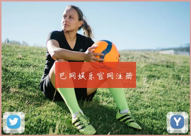 巴网娱乐官网注册