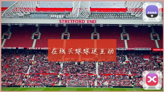 在线买球球迷互动