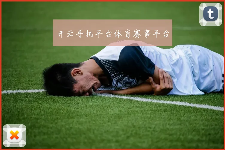 开云手机平台体育赛事平台