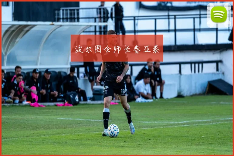 波尔图会师长春亚泰