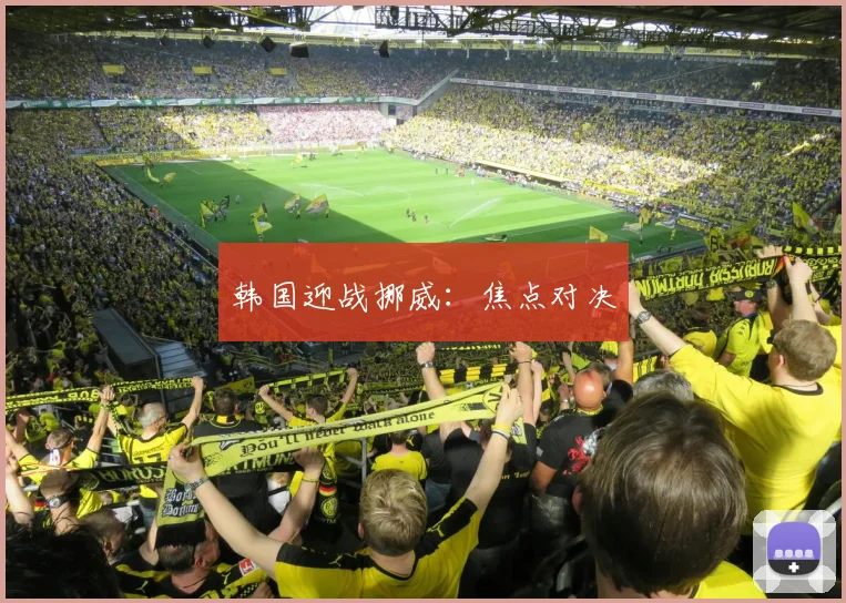 韩国迎战挪威：焦点对决