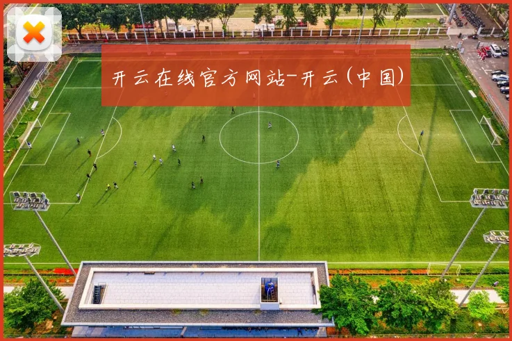开云在线官方网站-开云(中国)