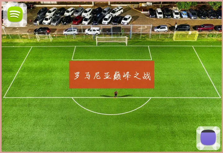 罗马尼亚巅峰之战