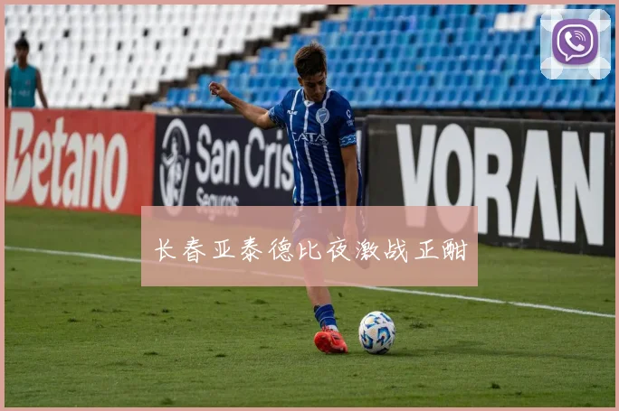 长春亚泰德比夜激战正酣