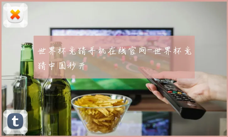 世界杯竞猜手机在线官网-世界杯竞猜中国秒开