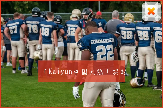 「Kaiyun中国大陆」实时