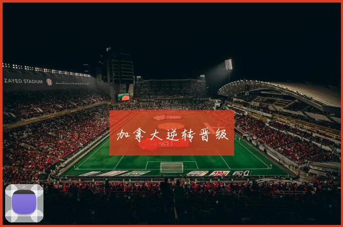 加拿大逆转晋级