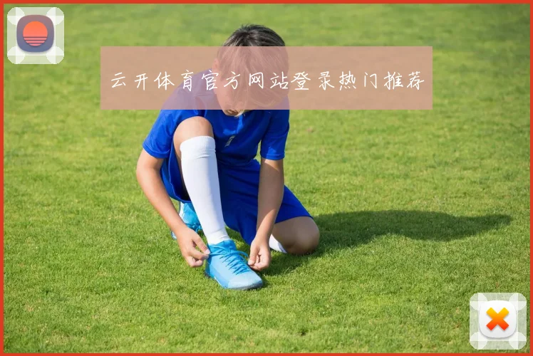 云开体育官方网站登录热门推荐