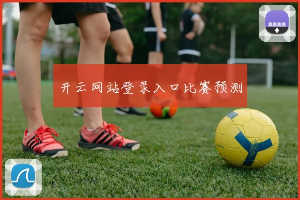 开云网站登录入口比赛预测