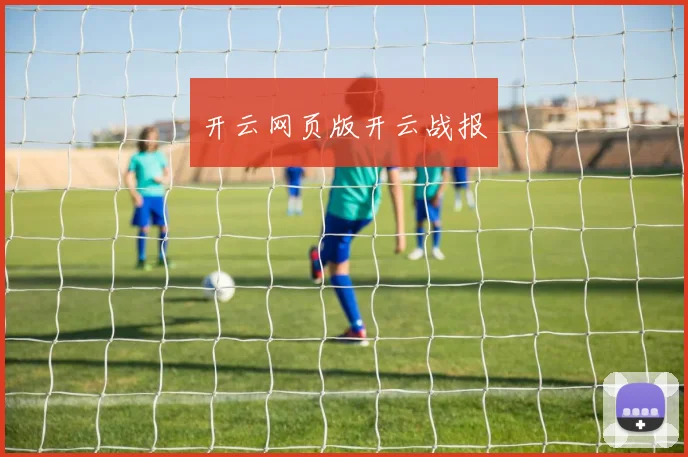 开云网页版开云战报