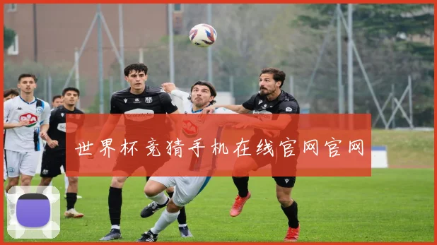 世界杯竞猜手机在线官网官网