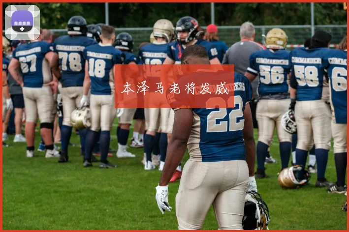 本泽马老将发威