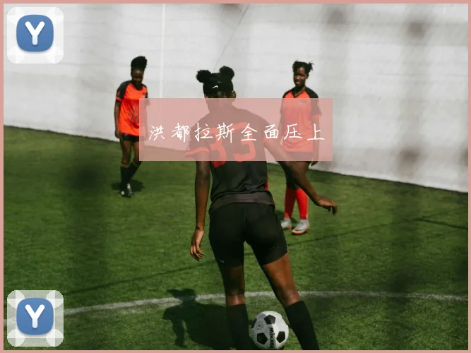 洪都拉斯全面压上