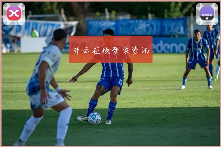 开云在线登录资讯
