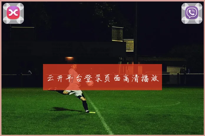 云开平台登录页面高清播放