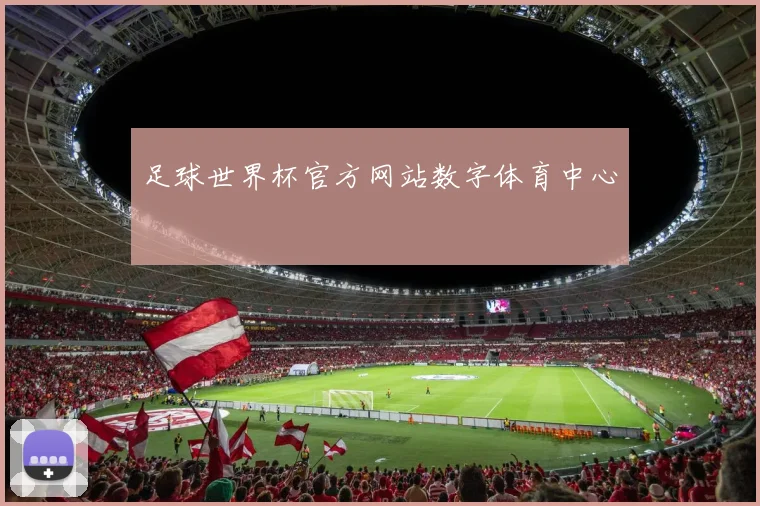 足球世界杯官方网站数字体育中心