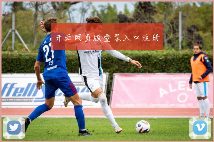 开云网页版登录入口注册