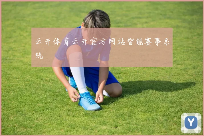 云开体育云开官方网站智能赛事系统