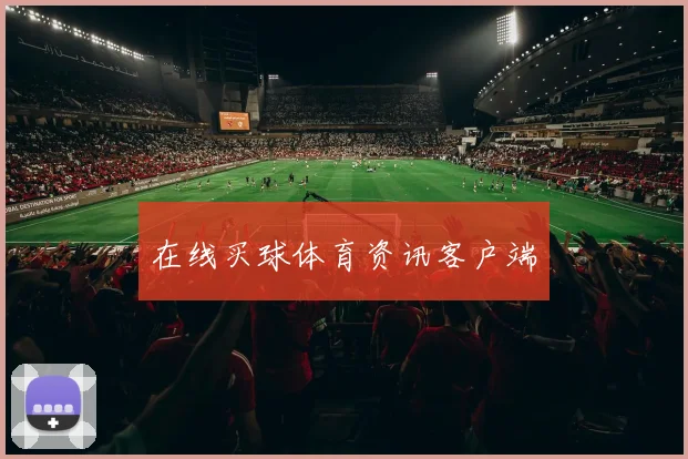 在线买球体育资讯客户端