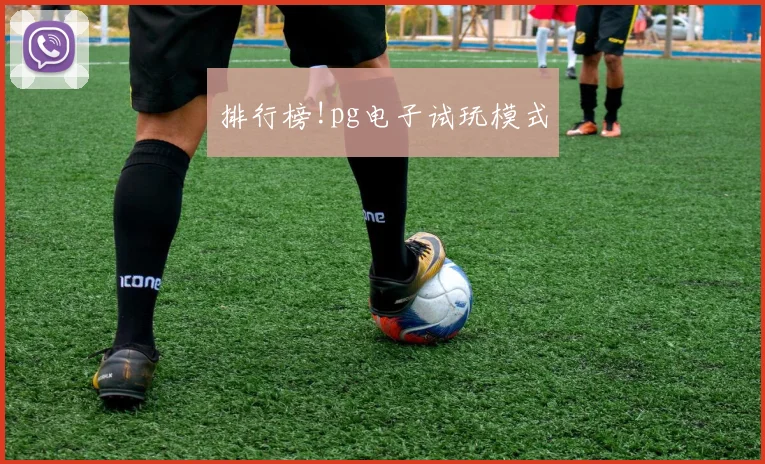排行榜!pg电子试玩模式