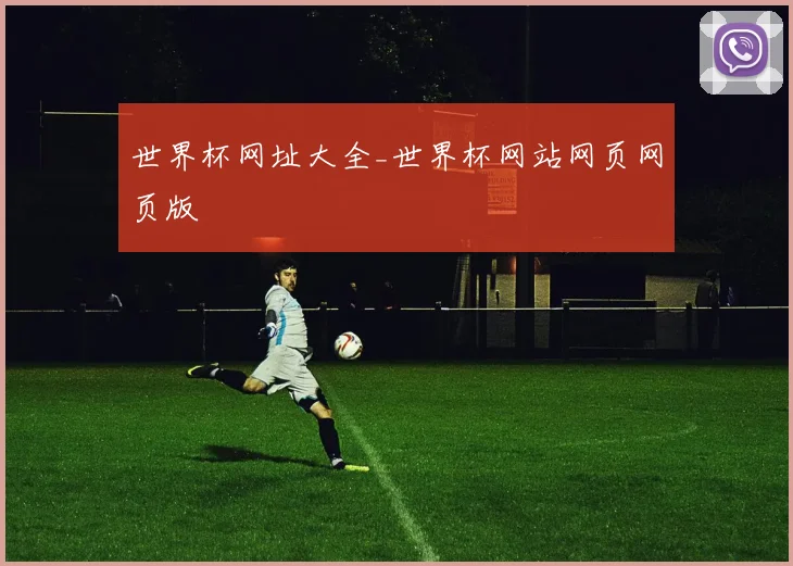 世界杯网址大全_世界杯网站网页网页版