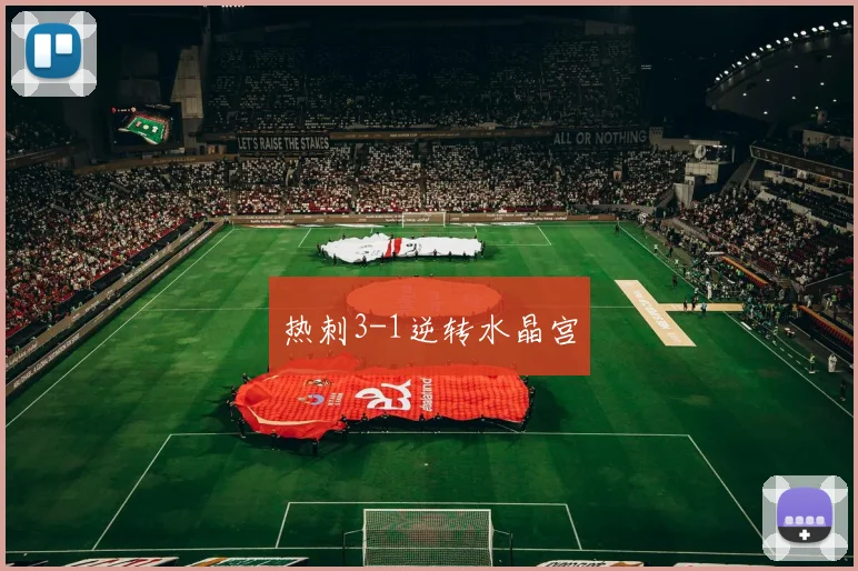 热刺3-1逆转水晶宫