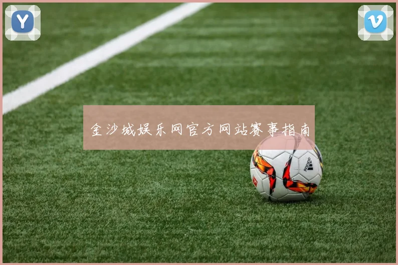 金沙城娱乐网官方网站赛事指南