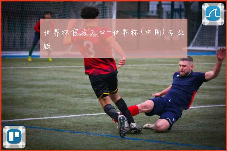 世界杯官方入口-世界杯(中国)专业版