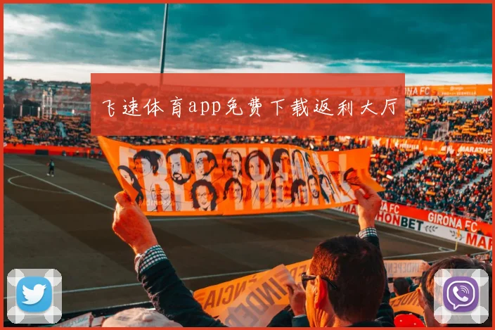 飞速体育app免费下载返利大厅