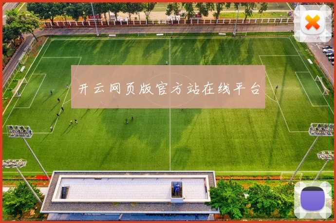 开云网页版官方站在线平台