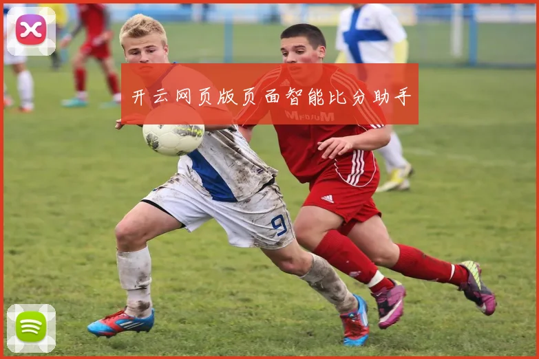 开云网页版页面智能比分助手