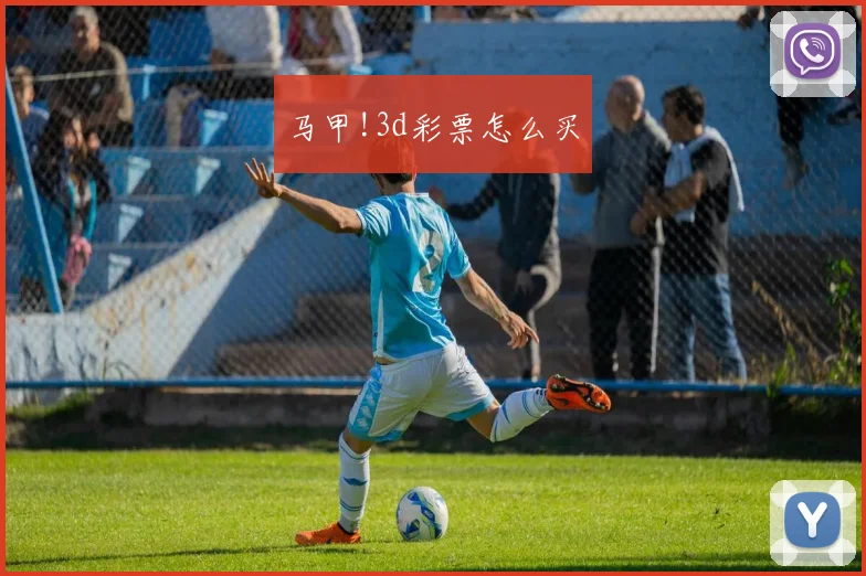 马甲!3d彩票怎么买