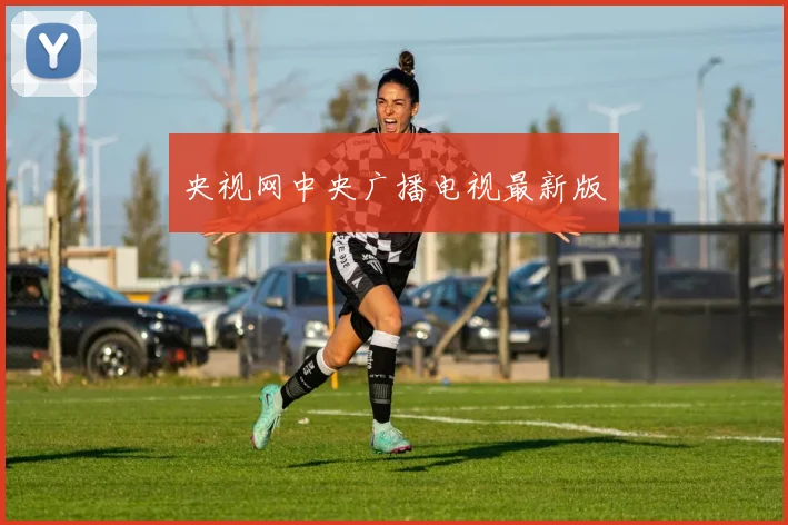 央视网中央广播电视最新版
